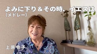 上原令子「よみに下り＆その時、イエスは」 人生のどん底にいる時、人生に行き詰まった時、そこにいてくださるイエス・キリスト Reiko Uehara official channel