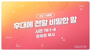 [성락교회] 주일7시예배 2023-07-09 | 후대에 전할 비밀한 말 - 정채경 목사