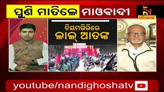 ପୁଣି ମାତିଲେ ମାଓବାଦୀ ।Nandighoshatv