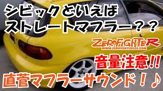 EG6シビックストレートマフラーサウンド！音量注意　ゼロファイターオートカスタム　JDM/USDM