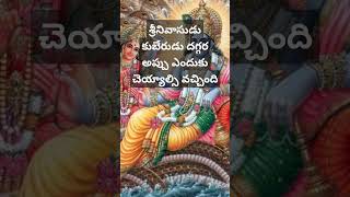 #శ్రీనివాసుడు కుబేరుని దగ్గర అప్పు ఎందుకు చేసాడు.KR Telugu