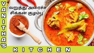 வறுத்து அரைச்ச சிக்கன் குழம்பு  | Varuthu Aracha Chicken Kulambu | Vanitha's Kitchen