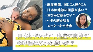 【ザンビア】腰が痛くなったら出発？日本とザンビア、出産に向けての準備の違い