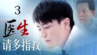 《医生，请多指教》3：他是外科医界的传说，他是海归回国的医学博士，他们带领着医界的优秀人才共进退。（#霍建华#王志文#李成儒#张铁林#徐敏）