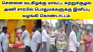 சென்னை வடகிழக்கு மாவட்ட சுற்றுச்சூழல் அணி சார்பில் பொதுமக்களுக்கு இனிப்பு வழங்கப்பட்டது.