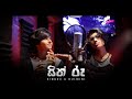 Dinuda & Dulmini - Sith Ruu (සිත් රූ) feat. YAKA [Official Music Video]