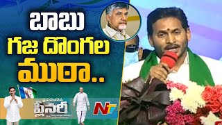 రాష్ట్రాన్ని దోచుకొని..పంచుకొని: CM YS Jagan Comments On Pawan Kalyan And Chandrababu | Ntv