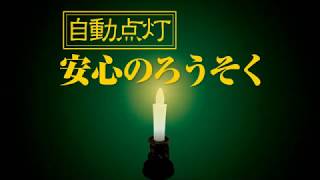 自動点灯安心のろうそく\u0026自動消灯安心のろうそくミニ