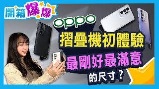 最剛好的大小！這台摺疊機我可以！OPPO Find N只能看不能買？！│開箱爆爆│立臻