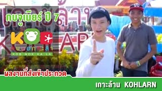 กบจูเนียร์ปี 7 : ผลงานที่เข้าประกวด ภาคกลาง | เกาะล้าน ร.ร.นวมินทราชูทิศ กทม.