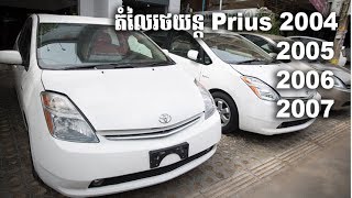 មើលហាងឆេង ឡាន Prius 2004 - 2007