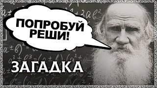 90% людей НЕ МОГУТ решить эту детскую загадку! Загадка Льва Толстого