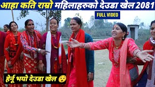 बाइ जानी भै जेल नहरै सटि पटि | बिन्द्रा देवि तिमिल्सेना र मन्सरा देवकोटा | Nepali Deuda | New Deuda