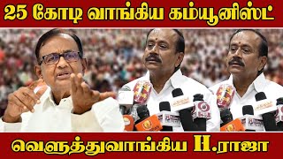 H Raja Press Meet Today | H Raja Speech | H Raja About GST | H Raja About Pa Chidambaram |