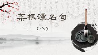 《菜根譚》名句欣赏 （第八部分） | 读古人名言，学人生哲理；深刻你的思想，改变你的人生，使你终身受益。