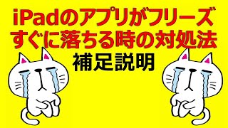 iPadのアプリがフリーズ・落ちる時の対処法　補足説明