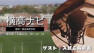 【横浜高校】ラジオ番組『横高ナビ』【ゲスト：入試広報部長 館山和央 先生 】