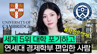 그리고 편입영어/논술은 전부 떨어진 사람 | 연세대 경제학부 편입 합격자 인터뷰 🇬🇧