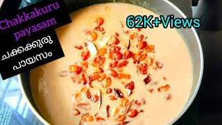 ചക്കക്കുരു പായസം||Chakkakuru Payasam🤤🤤