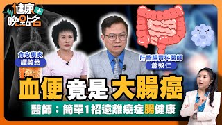 血便.拉肚子.放臭屁 竟是罹癌徵兆🥴？漢堡燒烤吃到飽 慘吃出「大腸癌」🥴｜醫曝四大警訊當心！譚老師：動對吃對健康「腸」久👌｜肝膽腸胃名醫蕭敦仁｜食安專家譚敦慈【健康晚點名】EP31健康管理師珮薰 全集