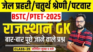 Rajasthan GK Online Class 2024 | Jail Prahari, 4th Grade Karmchari, Patwar 2025 , BSTC/PTET 2025