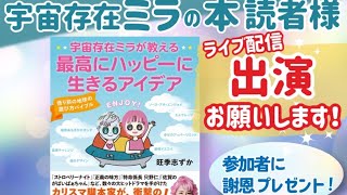 ひふみフェスに参加して　そして　ミラ本ベストセラー感謝プレゼント