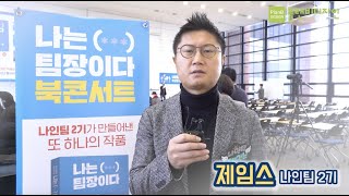 플랜비디자인 | 북 콘서트, 나는 팀장이다 박진한(제임스)