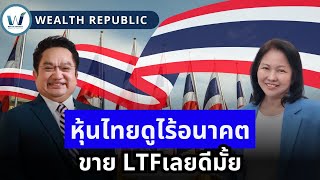 😱หุ้นไทยดูไร้อนาคต ขาย LTFเลยดีมั้ย⁉️