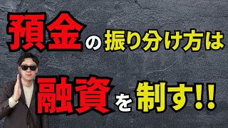 預金の預け方で、各銀行からの融資の受けやすさが変わります！【銀行・信用金庫・法人融資・資金調達】のノウハウをお伝えします！