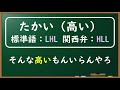 【関西弁講座】3拍形容詞のアクセントを習得するコツ【黒板】