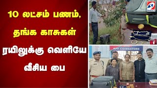 10 லட்சம் பணம், தங்க காசுகள்.. ரயிலுக்கு வெளியே வீசிய பை... | kovai | cbe