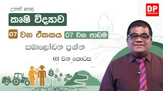 07 වන ඒකකය | 07 වන පාඩම  -  සමාලෝචන ප්‍රශ්න  -  03 වන කොටස | AL Agriculture Unit 07