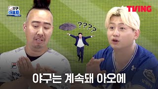 [야구대표자 : 덕후들의 리그] KBO 낭만의 시대...★ㅣ7화 클립ㅣTVING