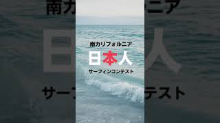 南カリフォルニア 日本人サーフィンコンテスト2021 Church Point, San Clemente #Shorts