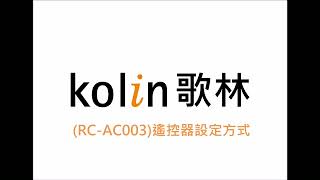 [歌林kolin]遙控器RC-AC003｜暖氣功能設定