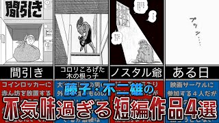 藤子・不二雄の不気味な短編集【間引き】【コロリころげた木の根っ子】【ある日】【ノスタル爺】【怖い】