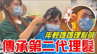 傳承第二代理髮-年輕媽媽改造三個月沒剪髮的阿勇(男士專業理髮)(傳統理髮、無刮鬍子、修容、掏耳朵)【牛舌愛理髮16】Taiwan vintage barbershop