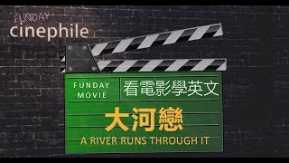 FUNDAY Cinephile Teaser 電影迷 | 大河戀 A River Runs Through It