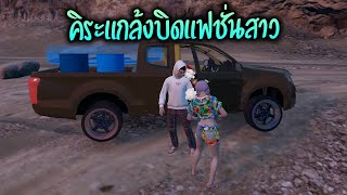 คิระแกล้งบิดแฟชั่นสาว!! GTA-V | Familie city