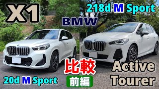 【BMW X1と2シリーズ アクティブツアラーを比較試乗レポート（前編）】 現アクティブツアラーオーナーが、街乗り・高速・ワインディングを徹底比較