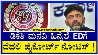 ಡಿಕೆಶಿ ಮನವಿ ಹಿನ್ನೆಲೆ EDಗೆ ದೆಹಲಿ ಹೈಕೋರ್ಟ್ ನೋಟಿಸ್ ! DK Shivakumar |TV5 Kannada