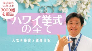 【ハワイ挙式】ハワイウェディング圧倒的人気の秘密　/ハワイ/海外挙式/プレ花嫁