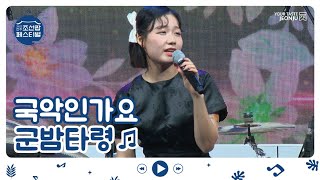 [2022전주조선팝페스티벌]국악인가요-군밤타령