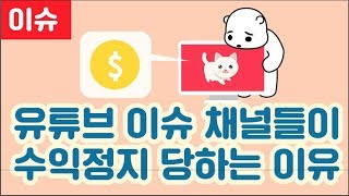 유튜브수익이 정지되고 있다!그이유는?