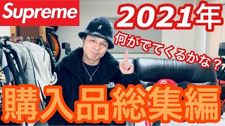 【supreme】2021年supreme購入アイテム総集編‼️