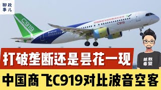 中国大飞机C919的致命弱点！对比空客A320与波音737 | 大国重器将打破西方民航客机垄断，还只是昙花一现？