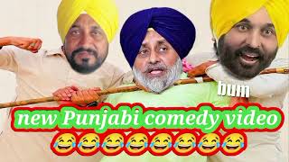 new punjabi comedy videos 2024🤗😂☺️😜👹😹ਭਗਵੰਤ ਮਾਨ ਚੰਨੀ ਤੇ ਸੁੱਖਾ ਪੈਗ ਲਾਉਣ ਗਏ ਮੋਟਰ ਤੇ/new funny/Punjabi