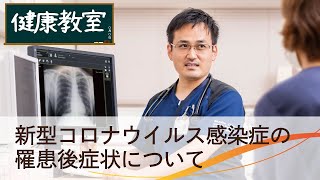 【健康教室】新型コロナウイルス感染症の罹患後症状について