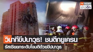 วินาทีขีปนาวุธ! ชนตึกยูเครน รัสเซียยกระดับโจมตีด้วยขีปนาวุธ | TNN ข่าวดึก | 26 ก.พ. 65