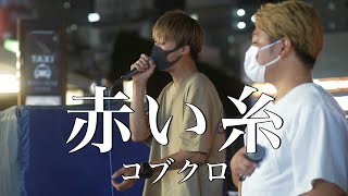 【涙腺崩壊!?】ラブソングで涙してしまう話題の路上ライブ。『赤い糸/コブクロ（cover）』Highest